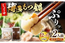 【全12回定期便】博多 醤油 もつ鍋 2人前 《豊前市》【株式会社木村食品】 もつなべ モツ鍋 しょうゆ [VDZ119]