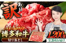 【全3回定期便】【訳あり】【A4〜A5ランク】博多和牛  切り落とし 1.2kg（400g×３個） 《豊前市》【株式会社木村食品】 国産 カレー 肉じゃが [VDZ121]