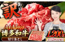 【全12回定期便】【訳あり】【A4〜A5ランク】博多和牛  切り落とし 1.2kg（400g×３個） 《豊前市》【株式会社木村食品】 国産 カレー 肉じゃが [VDZ123]