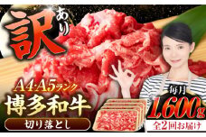 【全2回定期便】【訳あり】【A4〜A5ランク】博多和牛  切り落とし1.6kg（400g×４個） 《豊前市》【株式会社木村食品】 国産 カレー 肉じゃが [VDZ128]