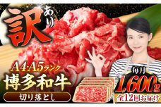 【全12回定期便】【訳あり】【A4〜A5ランク】博多和牛  切り落とし1.6kg（400g×４個） 《豊前市》【株式会社木村食品】 国産 カレー 肉じゃが [VDZ131]