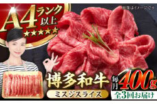 【全3回定期便】【A4〜A5ランク】博多和牛  ミスジスライス 400g 《豊前市》【株式会社木村食品】 希少部位 しゃぶしゃぶ みすじ [VDZ133]