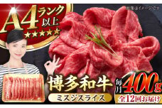 【全12回定期便】【A4〜A5ランク】博多和牛  ミスジスライス 400g 《豊前市》【株式会社木村食品】 希少部位 しゃぶしゃぶ みすじ [VDZ135]