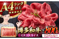 【全2回定期便】【A4〜A5ランク】博多和牛  ミスジスライス 800g（400g×2） 《豊前市》【株式会社木村食品】 希少部位 しゃぶしゃぶ みすじ [VDZ136]