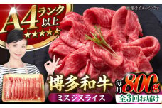 【全3回定期便】【A4〜A5ランク】博多和牛  ミスジスライス 800g（400g×2） 《豊前市》【株式会社木村食品】 希少部位 しゃぶしゃぶ みすじ [VDZ137]