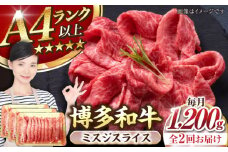 【全2回定期便】【A4〜A5ランク】博多和牛  ミスジスライス 1.2kg（400g×３） 《豊前市》【株式会社木村食品】 希少部位 しゃぶしゃぶ みすじ [VDZ140]