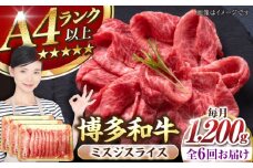 【全6回定期便】【A4〜A5ランク】博多和牛  ミスジスライス 1.2kg（400g×３） 《豊前市》【株式会社木村食品】 希少部位 しゃぶしゃぶ みすじ [VDZ142]