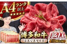【全12回定期便】【A4〜A5ランク】博多和牛  ミスジスライス 1.2kg（400g×３） 《豊前市》【株式会社木村食品】 希少部位 しゃぶしゃぶ みすじ [VDZ143]