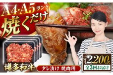 【全3回定期便】【A4〜A5ランク】博多和牛  焼肉用 タレ漬 2.2kg（550g×４個） 《豊前市》【株式会社木村食品】 味つき 時短 牛肉 [VDZ145]