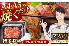 【全12回定期便】【A4〜A5ランク】博多和牛  焼肉用 タレ漬 2.2kg（550g×４個） 《豊前市》【株式会社木村食品】 味つき 時短 牛肉 [VDZ147]