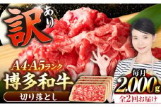 【全2回定期便】【訳あり】【A4〜A5ランク】博多和牛  切り落とし 2.0kg（500g×４個） 《豊前市》【株式会社木村食品】 国産 カレー 肉じゃが [VDZ148]
