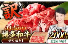 【全3回定期便】【訳あり】【A4〜A5ランク】博多和牛  切り落とし 2.0kg（500g×４個） 《豊前市》【株式会社木村食品】 国産 カレー 肉じゃが [VDZ149]
