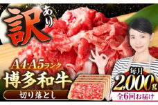 【全6回定期便】【訳あり】【A4〜A5ランク】博多和牛  切り落とし 2.0kg（500g×４個） 《豊前市》【株式会社木村食品】 国産 カレー 肉じゃが [VDZ150]