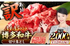 【全12回定期便】【訳あり】【A4〜A5ランク】博多和牛  切り落とし 2.0kg（500g×４個） 《豊前市》【株式会社木村食品】 国産 カレー 肉じゃが [VDZ151]
