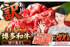 【全2回定期便】【訳あり】【A4〜A5ランク】博多和牛  切り落とし 800g（400g×2個）《豊前市》【株式会社木村食品】 国産 カレー 肉じゃが [VDZ152]