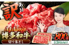 【全3回定期便】【訳あり】【A4〜A5ランク】博多和牛  切り落とし 800g（400g×2個）《豊前市》【株式会社木村食品】 国産 カレー 肉じゃが [VDZ153]