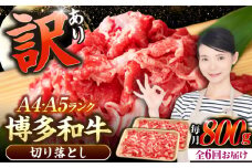 【全6回定期便】【訳あり】【A4〜A5ランク】博多和牛  切り落とし 800g（400g×2個）《豊前市》【株式会社木村食品】 国産 カレー 肉じゃが [VDZ154]