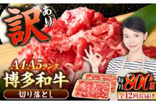 【全12回定期便】【訳あり】【A4〜A5ランク】博多和牛  切り落とし 800g（400g×2個）《豊前市》【株式会社木村食品】 国産 カレー 肉じゃが [VDZ155]