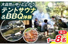 プライベートリバーでテントサウナ&BBQでととのう 《豊前市》　【豊前観光まちづくり協会】 体験 旅行 贅沢 ツアー 自然　サウナ [VDO001]