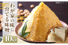 育てる味噌 10kg《豊前市》　【浦野醤油醸造元】みそ 米味噌 [VAV020]