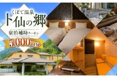 【くぼて鷹勝　卜仙の郷】宿泊補助クーポンチケット 5,000円分【株式会社鷹勝カレント】《豊前市》温泉 宿泊 旅行 宿 [VAK037]