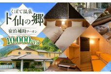 【くぼて鷹勝　卜仙の郷】宿泊補助クーポンチケット 10,000円分【株式会社鷹勝カレント】《豊前市》温泉 宿泊 旅行 宿 [VAK038]