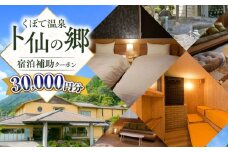 【くぼて鷹勝　卜仙の郷】宿泊補助クーポンチケット 30,000円分【株式会社鷹勝カレント】《豊前市》温泉 宿泊 旅行 宿 [VAK039]