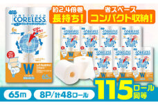【通常エリア】長持ち！ トイレットペーパー ダブル 長巻き 65m 6ロール×8パック エコ ワンタッチ コアレス 《豊前市》【大分製紙】 [VAA002] 備蓄 防災 まとめ買い 日用品 消耗品 常備品 生活用品 大容量 トイレ