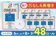 【北海道・沖縄・離島用】【細穴タイプ】トイレットペーパー シングル 長巻き 130m 6ロール×8パック エコ  コアレス《豊前市》【大分製紙】 [VAA097] 備蓄 防災 まとめ買い 日用品 消耗品 常備品 生活用品 大容量 トイレ