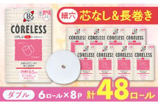 【北海道・沖縄・離島用】【細穴タイプ】トイレットペーパー ダブル 長巻き 65m 6ロール×8パック エコ  コアレス《豊前市》【大分製紙】 [VAA098] 備蓄 防災 まとめ買い 日用品 消耗品 常備品 生活用品 大容量 トイレ
