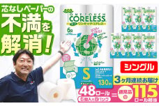 【北海道・沖縄・離島用】【全3回定期便】長持ち！ トイレットペーパー シングル 長巻き 130m 6ロール×8パック エコ ワンタッチ コアレス《豊前市》【大分製紙】 [VAA099] 備蓄 防災 まとめ買い 日用品 消耗品 常備品 生活用品 大容量 トイレ
