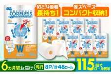 【北海道・沖縄・離島用】【全6回定期便】長持ち！ トイレットペーパー ダブル 長巻き 65m 6ロール×8パック エコ ワンタッチ コアレス《豊前市》【大分製紙】 [VAA103] 備蓄 防災 まとめ買い 日用品 消耗品 常備品 生活用品 大容量 トイレ