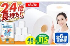 【通常エリア】【全6回定期便】長持ち！ トイレットペーパー ダブル 長巻き 65m 6ロール×8パック エコ ワンタッチ コアレス《豊前市》【大分製紙】 [VAA023] 備蓄 防災 まとめ買い 日用品 消耗品 常備品 生活用品 大容量 トイレ