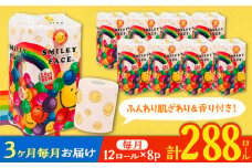 【北海道・沖縄・離島用】【全3回定期便】トイレットペーパー ダブル 25m 12ロール×8パック スマイリーフェイス 《豊前市》【大分製紙】 [VAA105] 備蓄 防災 まとめ買い 日用品 消耗品 常備品 生活用品 大容量 トイレ