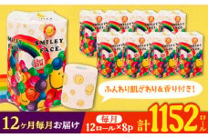 【通常エリア】【全12回定期便】トイレットペーパー ダブル 25m 12ロール×8パック スマイリーフェイス 《豊前市》【大分製紙】 [VAA027] 備蓄 防災 まとめ買い 日用品 消耗品 常備品 生活用品 大容量 トイレ