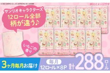【通常エリア】【全3回定期便】トイレットペーパー サンリオ ダブル 25m 12ロール×8パック《豊前市》【大分製紙】プリント キャラクター [VAA034] 備蓄 防災 まとめ買い 日用品 消耗品 常備品 生活用品 大容量 トイレ