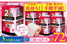 【北海道・沖縄・離島用】【全3回定期便】トイレットペーパー ダブル 2倍巻き 50m 12ロール×6パック ローザリー《豊前市》【大分製紙】 [VAA114] 備蓄 防災 まとめ買い 日用品 消耗品 常備品 生活用品 大容量 トイレ