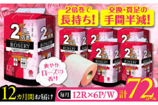 【北海道・沖縄・離島用】【全12回定期便】トイレットペーパー ダブル 2倍巻き 50m 12ロール×6パック ローザリー《豊前市》【大分製紙】 [VAA116] 備蓄 防災 まとめ買い 日用品 消耗品 常備品 生活用品 大容量 トイレ
