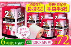 【通常エリア】【全6回定期便】トイレットペーパー ダブル 2倍巻き 50m 12ロール×6パック ローザリー《豊前市》【大分製紙】 [VAA038] 備蓄 防災 まとめ買い 日用品 消耗品 常備品 生活用品 大容量 トイレ