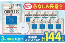 【通常エリア】【全3回定期便】【細穴タイプ】トイレットペーパー シングル 長巻き 130m 6ロール×8パック エコ  コアレス 《豊前市》【大分製紙】 [VAA040] 備蓄 防災 まとめ買い 日用品 消耗品 常備品 生活用品 大容量 トイレ