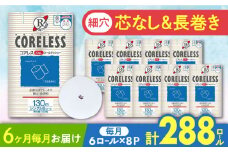 【通常エリア】【全6回定期便】【細穴タイプ】トイレットペーパー シングル 長巻き 130m 6ロール×8パック エコ  コアレス 《豊前市》【大分製紙】 [VAA041] 備蓄 防災 まとめ買い 日用品 消耗品 常備品 生活用品 大容量 トイレ