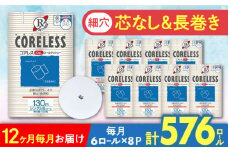 【通常エリア】【全12回定期便】【細穴タイプ】トイレットペーパー シングル 長巻き 130m 6ロール×8パック エコ  コアレス 《豊前市》【大分製紙】 [VAA042] 備蓄 防災 まとめ買い 日用品 消耗品 常備品 生活用品 大容量 トイレ