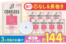 【北海道・沖縄・離島用】【全3回定期便】【細穴タイプ】トイレットペーパー ダブル 長巻き 65m 6ロール×8パック エコ  コアレス 《豊前市》【大分製紙】 [VAA120] 備蓄 防災 まとめ買い 日用品 消耗品 常備品 生活用品 大容量 トイレ