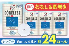 【通常エリア】【細穴タイプ】トイレットペーパー シングル 24ロール 長巻き 130m (6ロール×4パック) 宅配 コアレス 《豊前市》【大分製紙】 [VAA058]  備蓄 防災 まとめ買い 日用品 消耗品 常備品 生活用品 大容量 トイレ