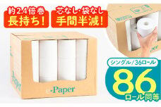 【北海道・沖縄・離島用】芯・袋なし！ トイレットペーパー シングル 36個入 「e-Paper」《豊前市》【大分製紙】 芯なし 130ｍ 無包装 コアレス [VAA123] 備蓄 防災 まとめ買い 日用品 消耗品 常備品 生活用品 大容量 トイレ