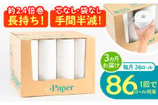 【通常エリア】【全3回定期便】芯・袋なし！ トイレットペーパー シングル 36個入 「e-Paper」《豊前市》【大分製紙】 芯なし 130ｍ 無包装 コアレス [VAA047] 備蓄 防災 まとめ買い 日用品 消耗品 常備品 生活用品 大容量 トイレ