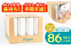 【通常エリア】【全6回定期便】芯・袋なし！ トイレットペーパー シングル 36個入 「e-Paper」《豊前市》【大分製紙】 芯なし 130ｍ 無包装 コアレス [VAA048] 備蓄 防災 まとめ買い 日用品 消耗品 常備品 生活用品 大容量 トイレ