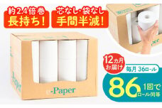 【通常エリア】【全12回定期便】芯・袋なし！ トイレットペーパー シングル 36個入 「e-Paper」《豊前市》【大分製紙】 芯なし 130ｍ 無包装 コアレス [VAA049] 備蓄 防災 まとめ買い 日用品 消耗品 常備品 生活用品 大容量 トイレ