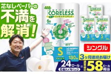 【通常エリア】【全3回定期便】トイレットペーパー シングル 24ロール 長巻き 130m (6ロール×4パック) 宅配 エコワンタッチ コアレス 《豊前市》【大分製紙】 [VAA051]
