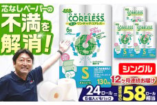【通常エリア】【全12回定期便】トイレットペーパー シングル 24ロール 長巻き 130m (6ロール×4パック) 宅配 エコワンタッチ コアレス 《豊前市》【大分製紙】 [VAA053]